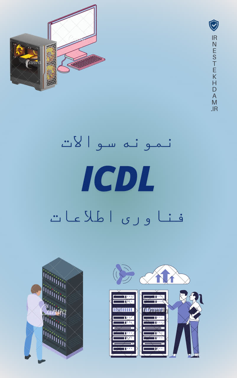 نمونه سوالات ازمون استخدامی ICDL(فناوری اطلاعات) با پاسخ