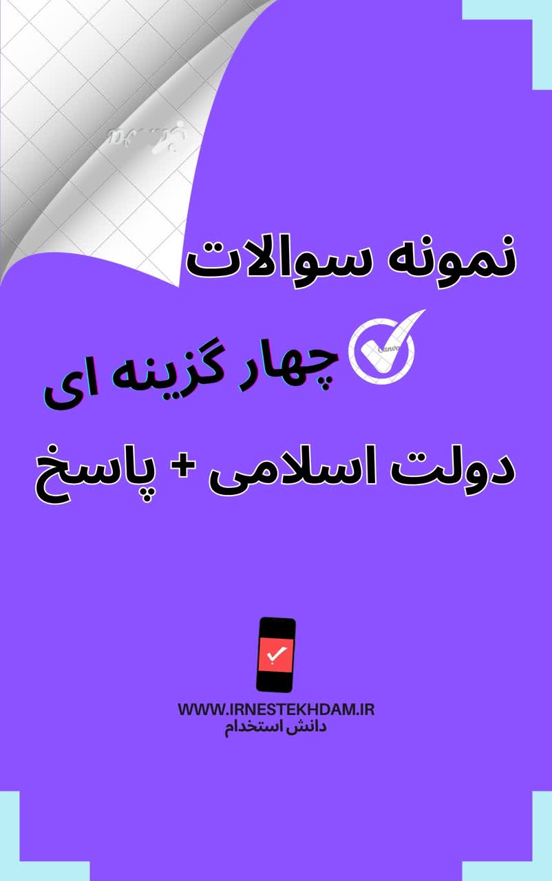 نمونه سوالات استخدامی دولت اسلامی(با پاسخ تشریحی)