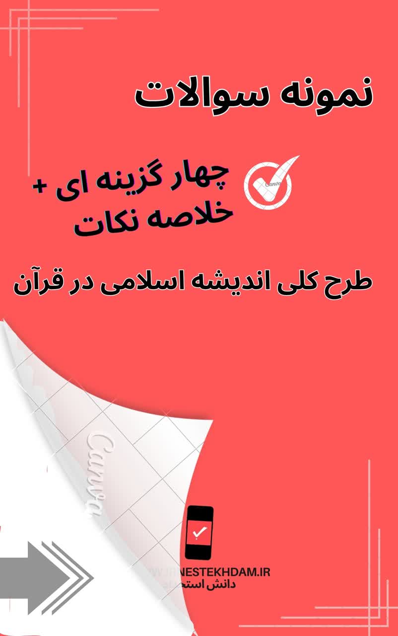 سوالات طرح کلی اندیشه اسلامی در قران