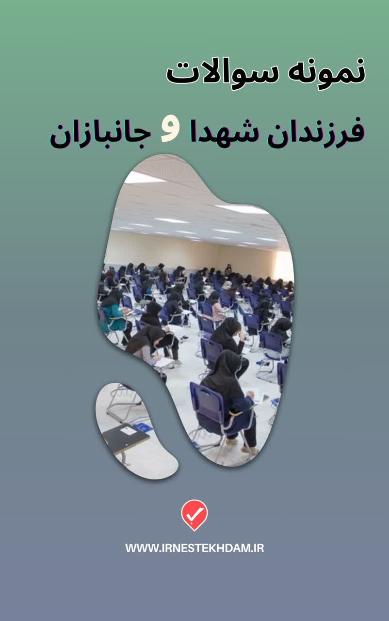نمونه سوالات آزمون فرزندان شهدا و جانبازان (با پاسخ تشریحی)