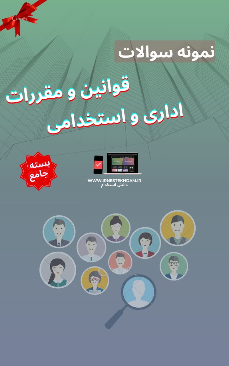 نمونه سوالات آشنایی با قوانین و مقررات اداری(ویژه استخدام)