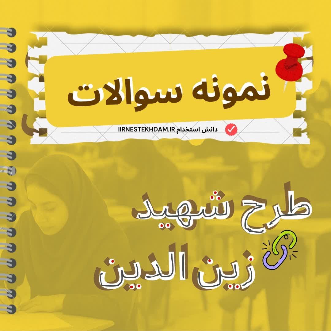 نمونه سوالات استخدامی طرح شهید زین الدین با جواب(عمومی+تخصصی)