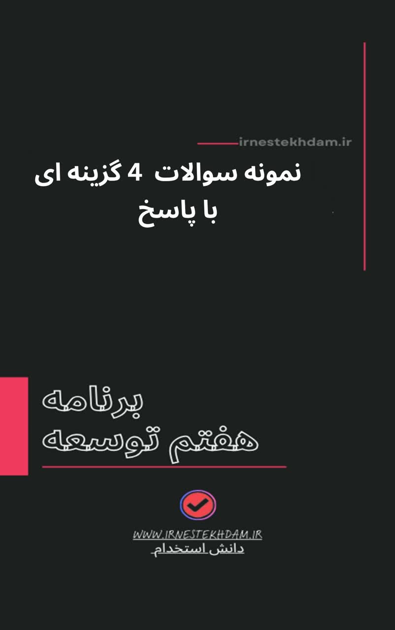 نمونه سوالات برنامه هفتم توسعه با جواب(24 فصل | 490 سوال)