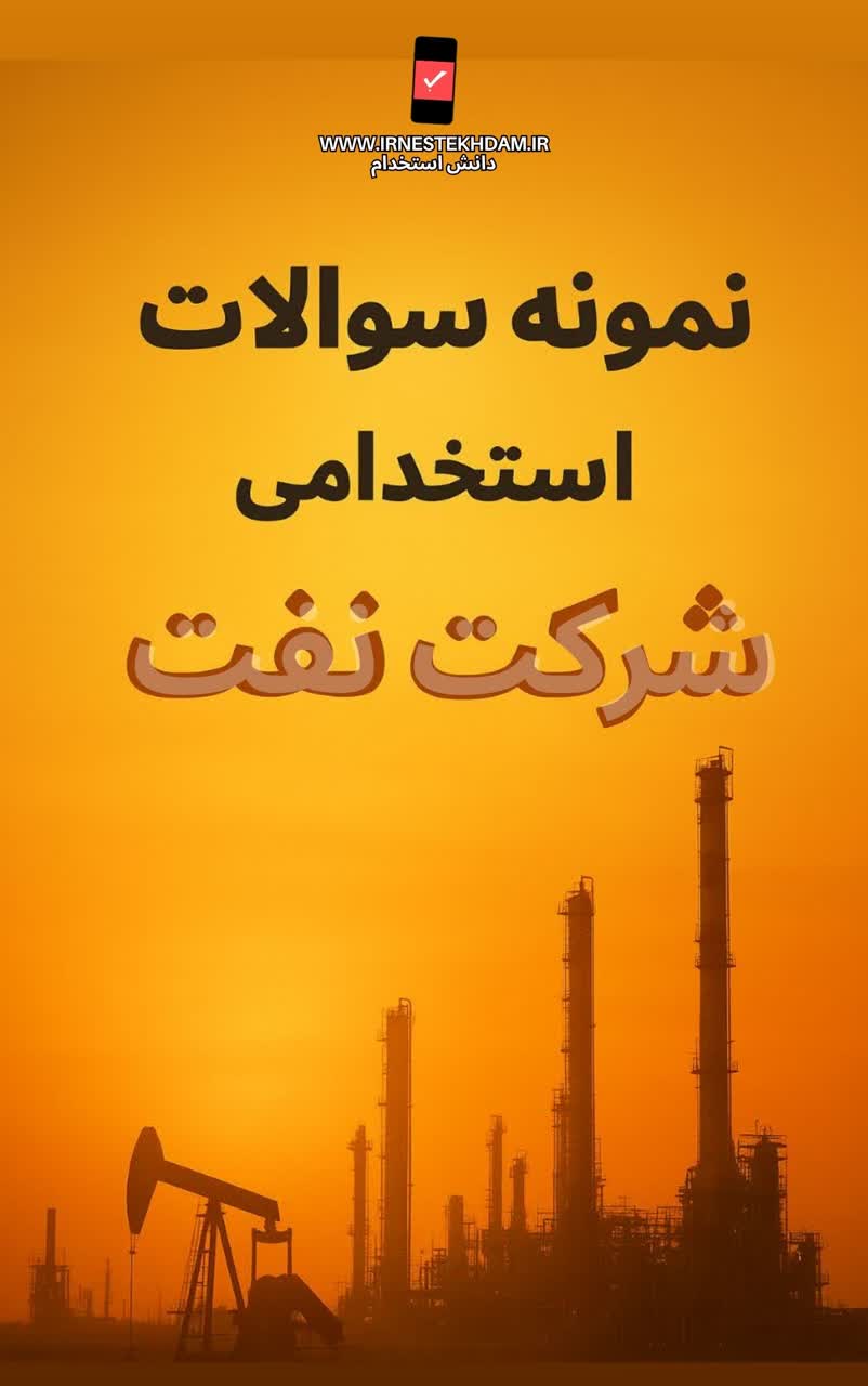 نمونه سوالات استخدامی شرکت نفت با جواب(مهندسی نفت)