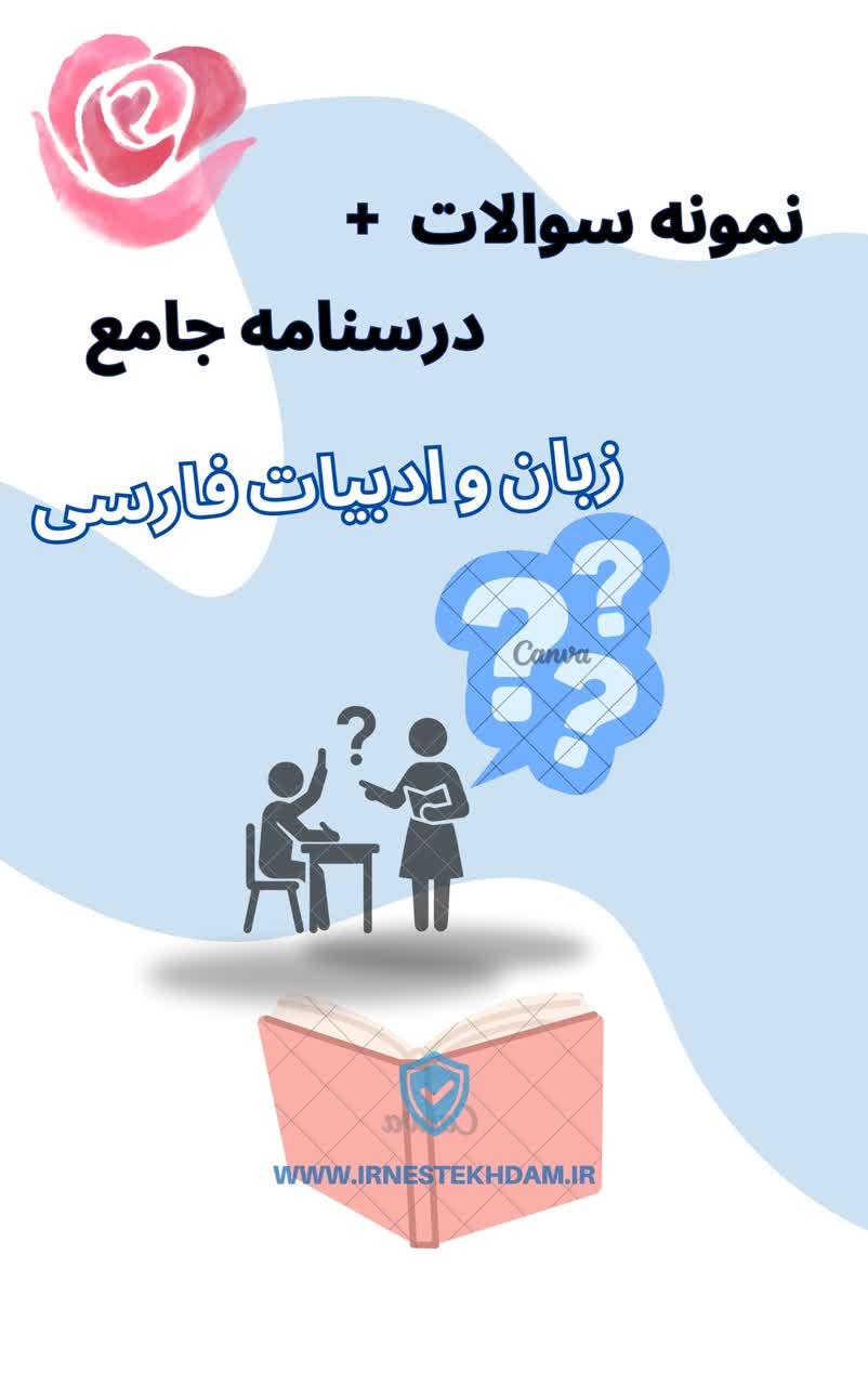 پکیج جامع زبان و ادبیات فارسی(نمونه سوالات +درسنامه جامع)