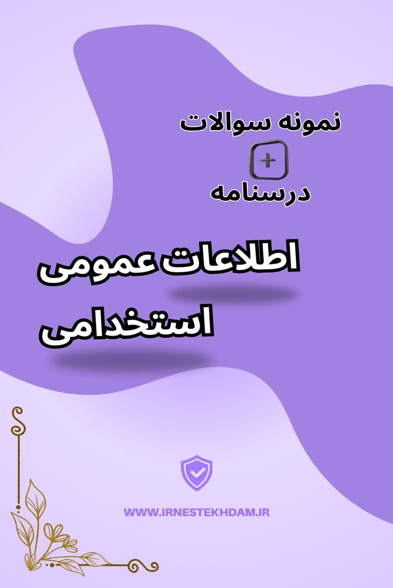 پکیج کامل نمونه سوالات اطلاعات عمومی استخدامی با جواب