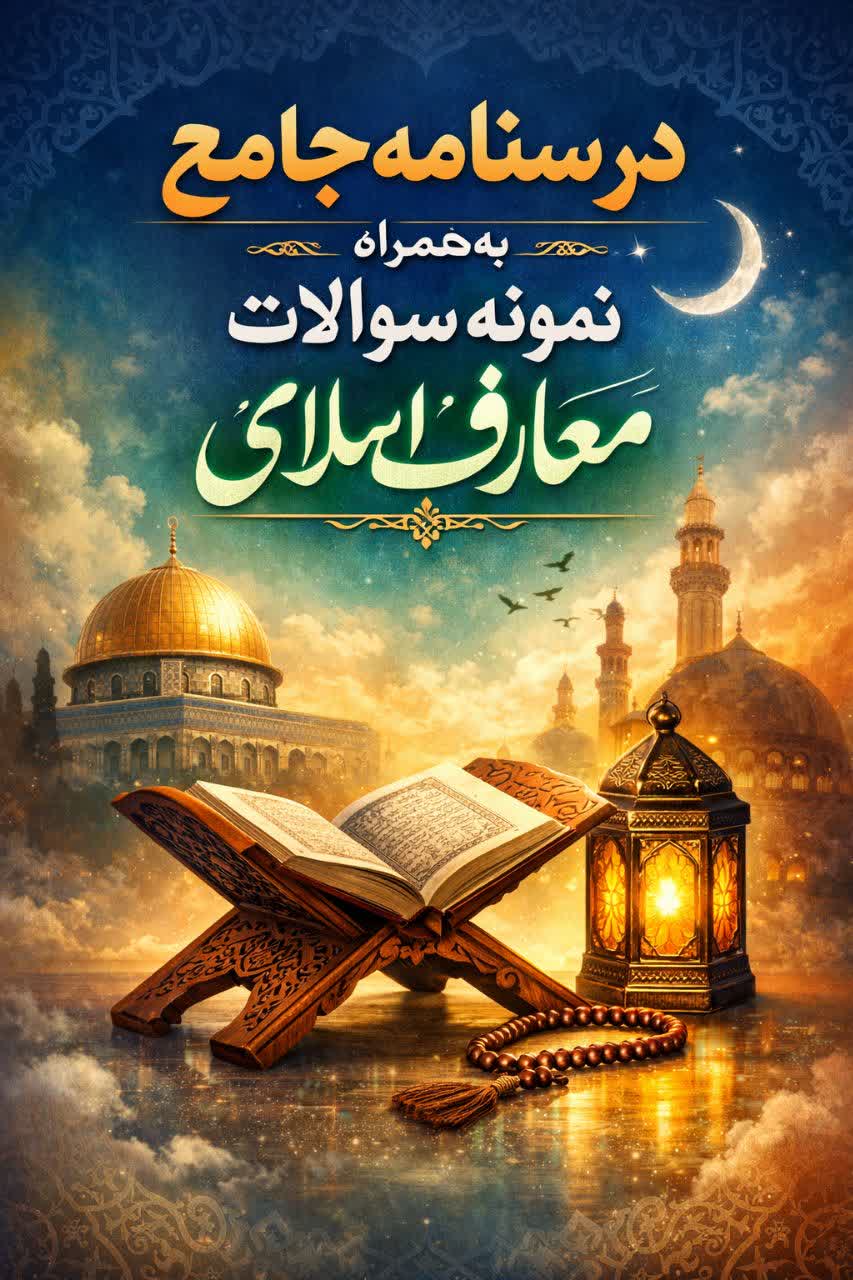 پکیج جامه نمونه سوالات + درسنامه معارف اسلامی استخدام با جواب