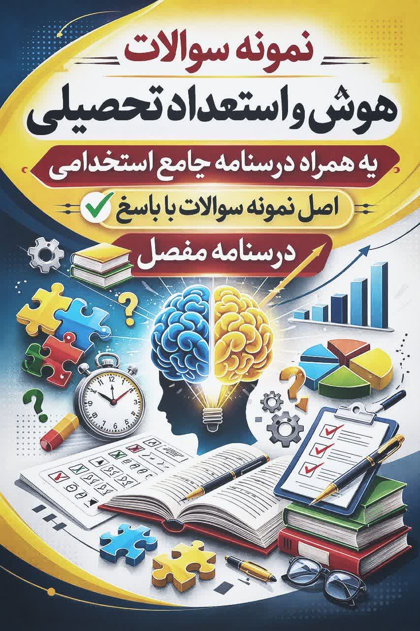 سوالات هوش استخدامی با پاسخ تشریحی(همراه درسنامه جامع)