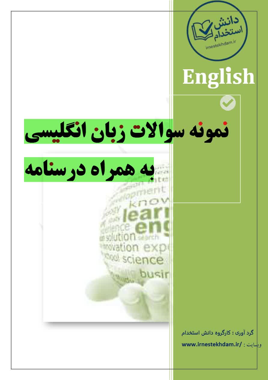 پکیج کامل نمونه سوالات استخدامی زبان انگلیسی(با درسنامه مفصل)