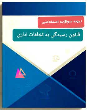نمونه سوالات استخدامی رسیدگی به تخلفات اداری با جواب
