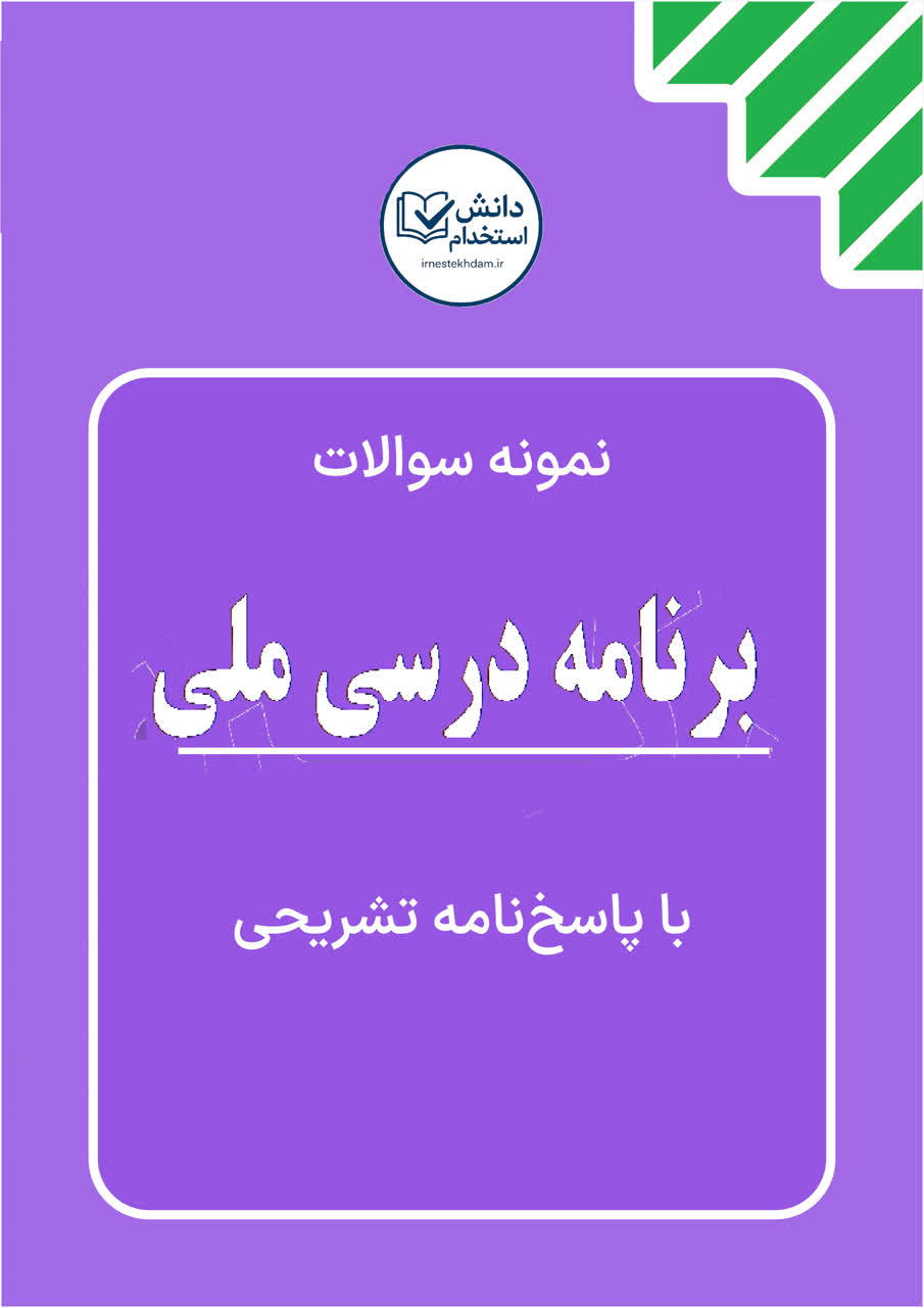 نمونه سوالات برنامه درسی ملی با جواب(+160 سوال)