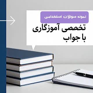 سوالات استخدامی آموزگاری با جواب تشریحی