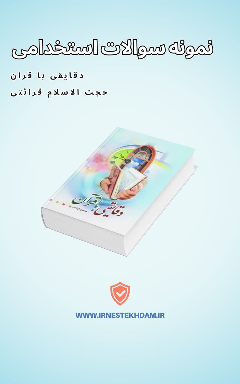 نمونه سوالات تستی دقایقی با قران | قرائتی(تفسیر نور)