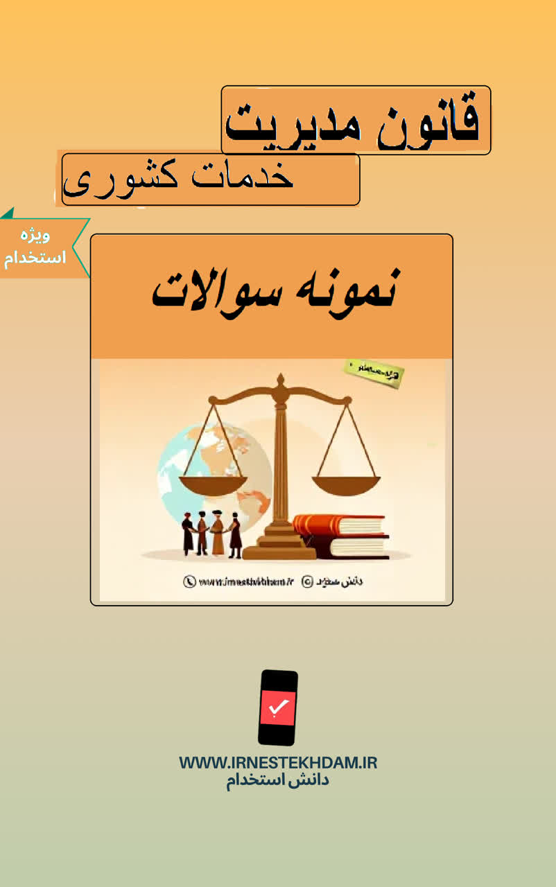 نمونه سوالات قانون مدیریت خدمات کشوری(با پاسخ | 15 فصل)