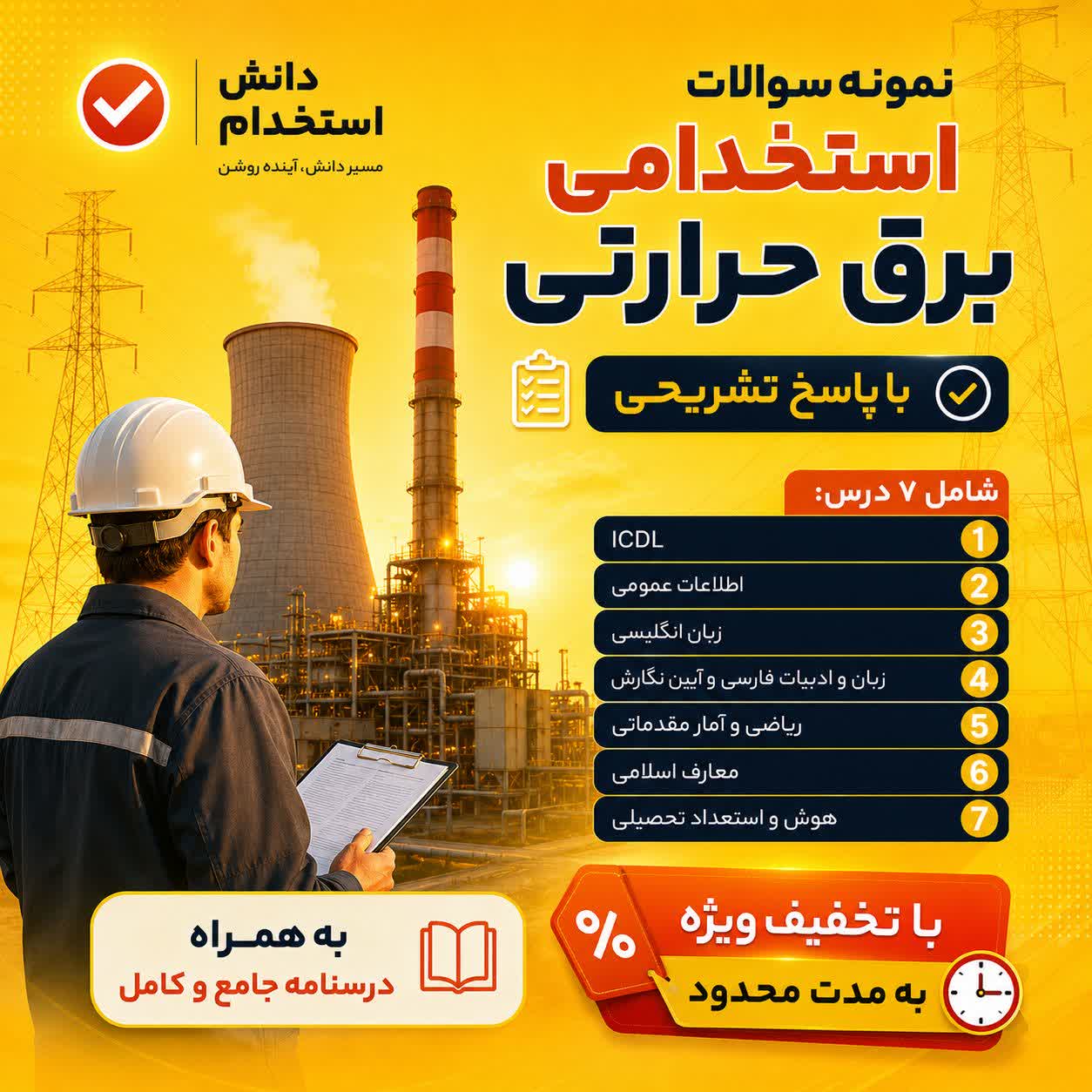 سوالات استخدامی شرکت مادر تخصصی برق حرارتی با جواب