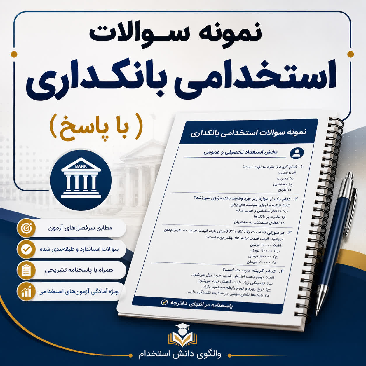 نمونه سوالات استخدامی بانکداری(تخصصی بانک شهر با جواب)